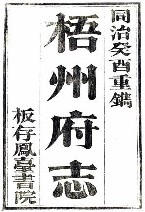 乾隆梧州府志 24卷 吴九龄修 同治12年重刻本(高清)PDF电子版网盘下载