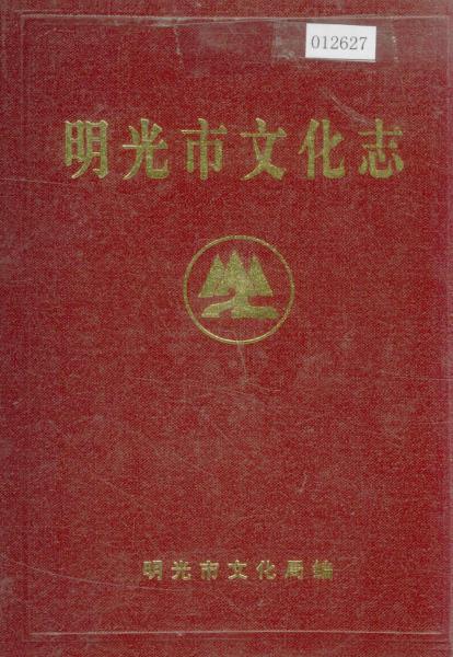 明光市文化志PDF电子版网盘下载
