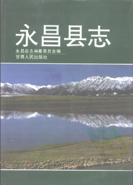 永昌县志PDF电子版网盘下载