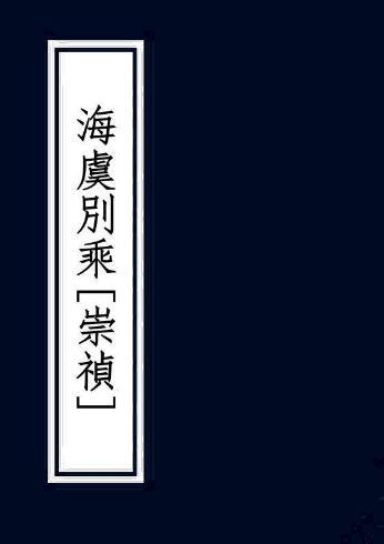 崇祯海虞别乘 24卷 陈三恪辑 清抄本 PDF下载