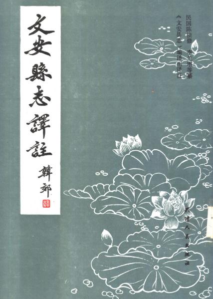 民国文安县志译注 1992版（上下册） PDF下载