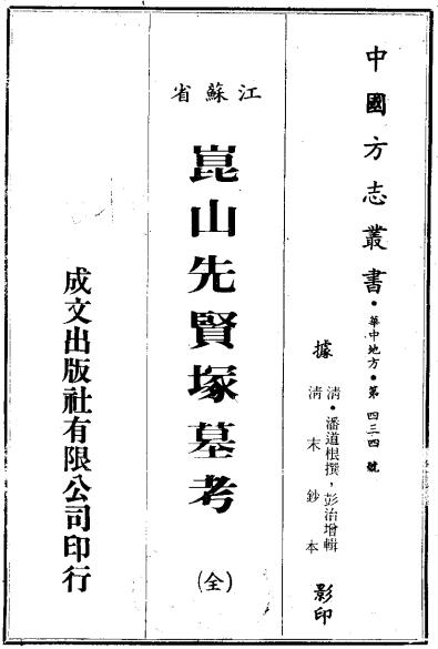 昆山先贤冢墓考（清抄本） PDF下载