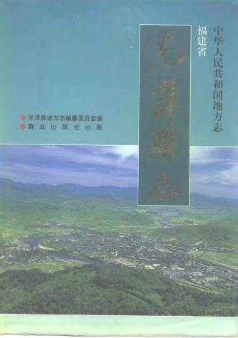 光泽县志PDF电子版网盘下载