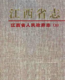 江西省人民政府志（上）PDF电子版网盘下载