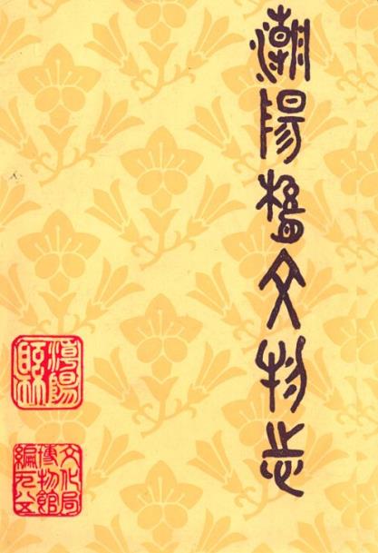 潮阳县文物志PDF电子版网盘下载