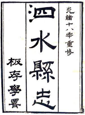 光绪泗水县志 15卷 赵英祚修 黄承臒纂 光绪19年刻本PDF电子版网盘下载