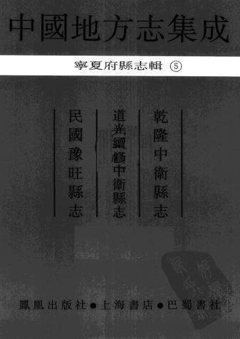 民国豫旺县志 乾隆中卫县志 道光续修中卫县志PDF电子版网盘下载