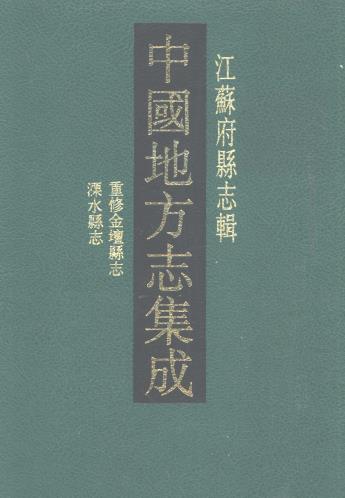 民国重修金坛县志 光绪溧水县志PDF电子版网盘下载