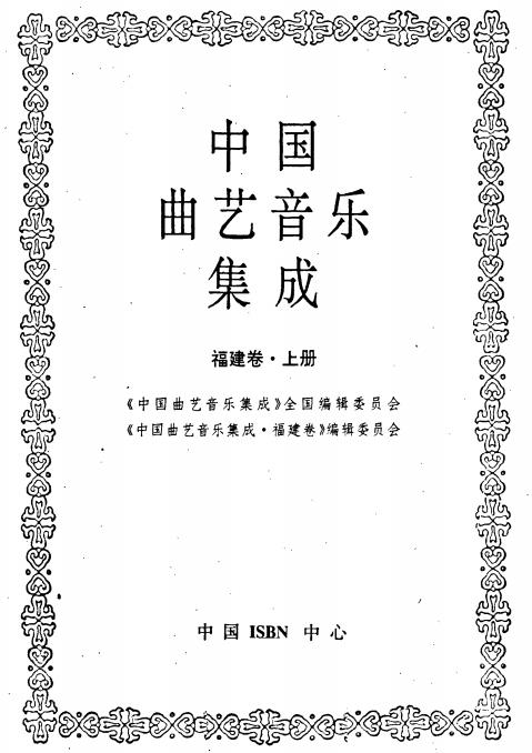 中国曲艺音乐集成福建卷 上下册PDF电子版网盘下载