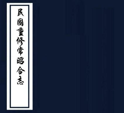 民国重修常昭合志 22卷（缺后3卷）民国38年铅印本 PDF下载