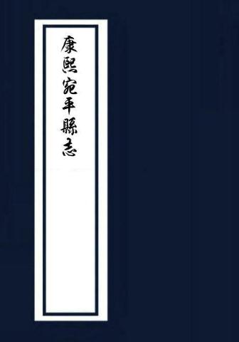 康熙宛平县志（全6卷） PDF下载