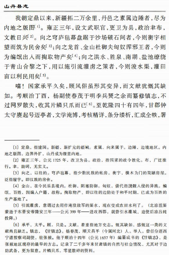 道光山丹县志（2012校注版） PDF下载