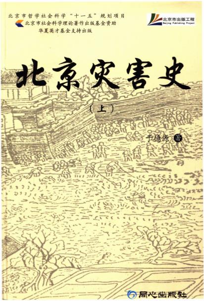 北京灾害史 上下册PDF电子版网盘下载