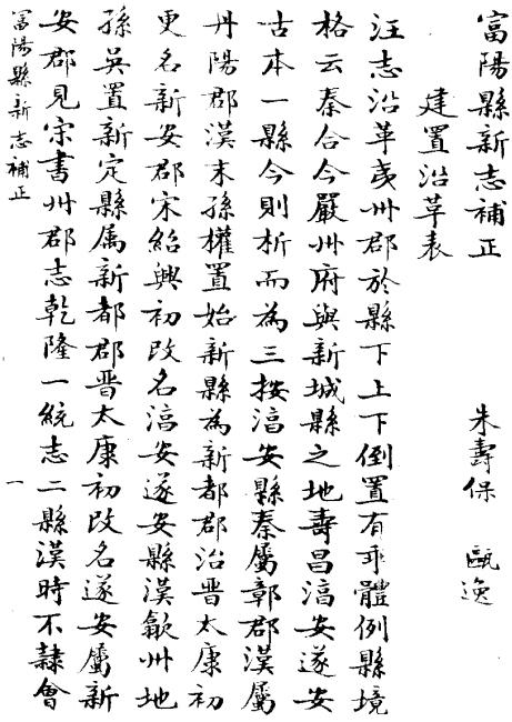 光绪富阳县新志补正 2卷 宣统3年石印本 PDF下载