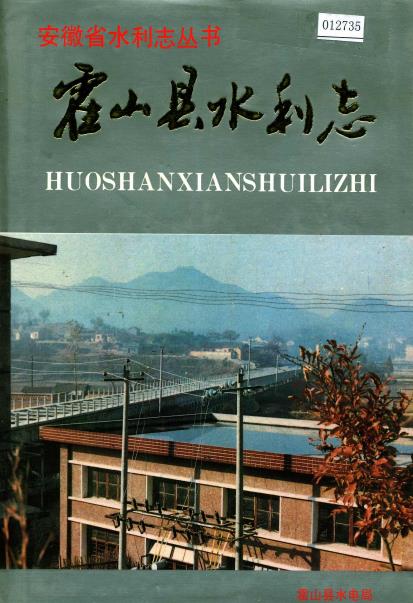 霍山县水利志PDF电子版网盘下载