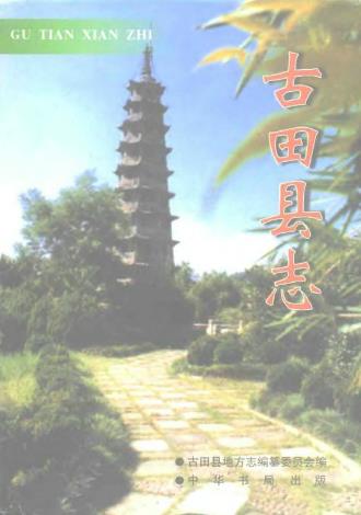 古田县志PDF电子版网盘下载