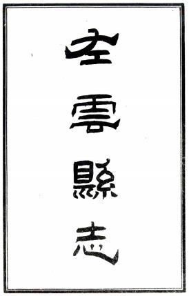 光绪左云县志 四卷 李翼圣总纂 余卜颐增修 蔺炳章增纂 民国间石印本PDF电子版网盘下载