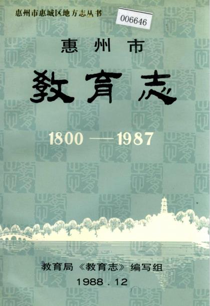 惠州市教育志（1800-1987）PDF电子版网盘下载