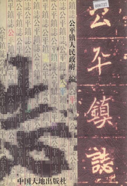 海丰县公平镇志PDF电子版网盘下载