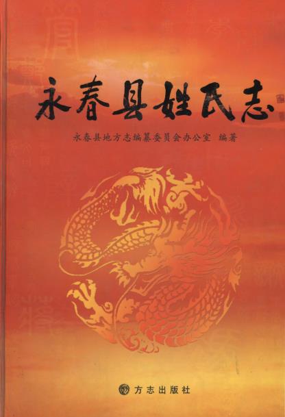 永春县姓氏志PDF电子版网盘下载