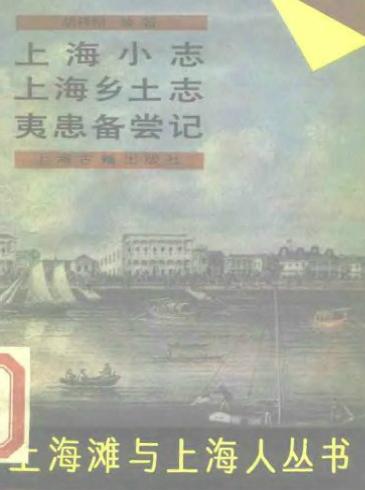 上海小志 上海乡土志 夷患备尝记PDF电子版网盘下载