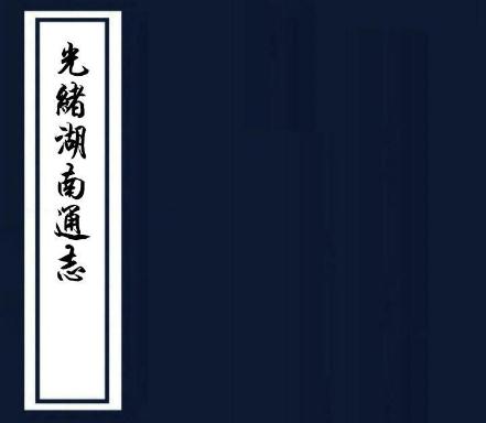 光绪湖南通志 288卷 李瀚章等修 曾国荃 郭嵩焘等纂(续修四库全书版)PDF电子版网盘下载