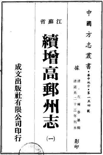 道光续增高邮州志（全2册） PDF下载
