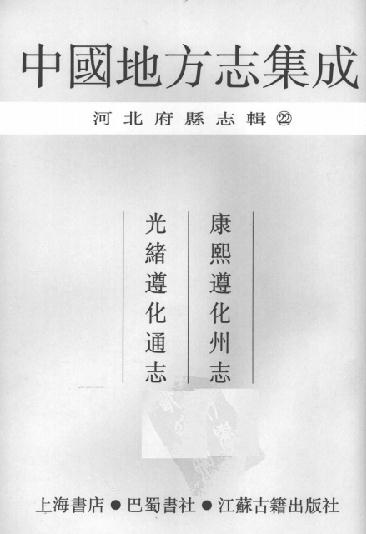 康熙遵化州志 光绪遵化通志 PDF下载