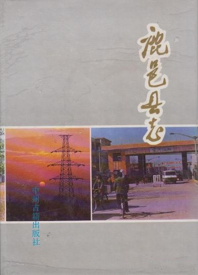 鹿邑县志（1992版 中州古籍出版社） PDF下载