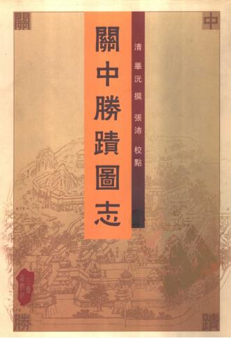 毕沅撰 张沛校点：关中胜迹图志 三秦出版社 2004版PDF电子版网盘下载