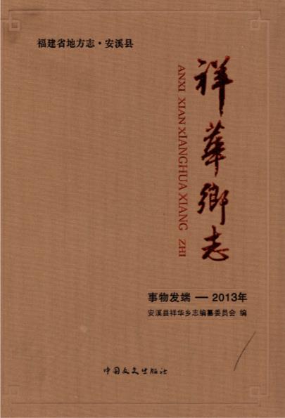 安溪县祥华乡志PDF电子版网盘下载