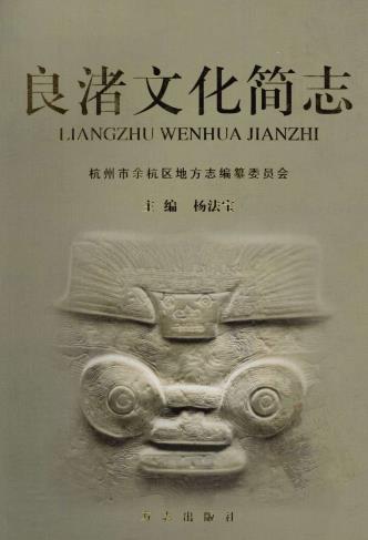 杨法宝主编：良渚文化简志 2008版PDF电子版网盘下载