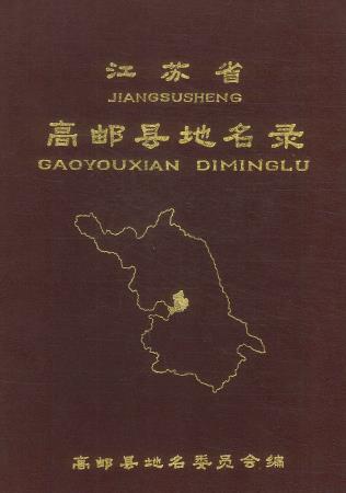 高邮县地名录PDF电子版网盘下载