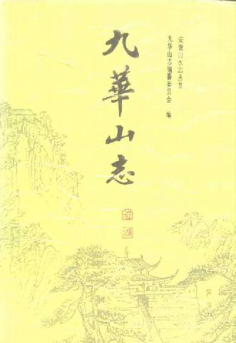 九华山志（黄山书社 1990版） PDF下载