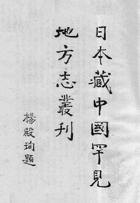 康熙翁源县志 康熙阳春县志 康熙程乡县志 康熙临高县志 PDF下载