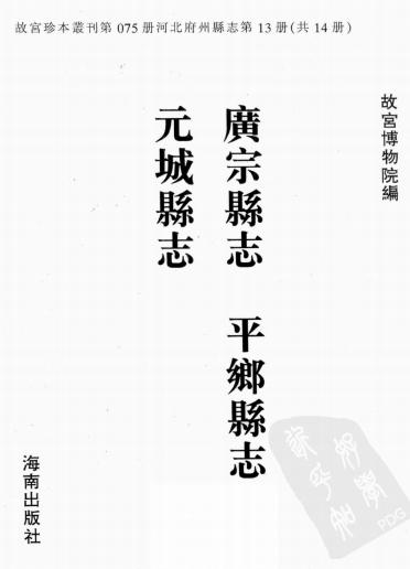 康熙广宗县志 乾隆平乡县志 康熙元城县志 PDF下载