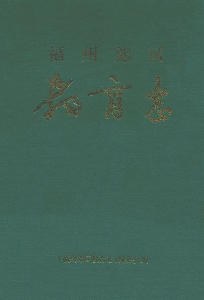 福州郊区教育志PDF电子版网盘下载