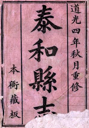 道光泰和县志 48卷 杨訒主修 萧锦纂 道光6年刻本 PDF下载