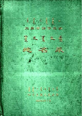 四子王旗地名录PDF电子版网盘下载