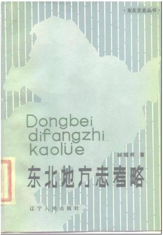 东北地方志考略.pdf下载PDF电子版网盘下载
