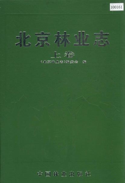 北京林业志 上下卷PDF电子版网盘下载