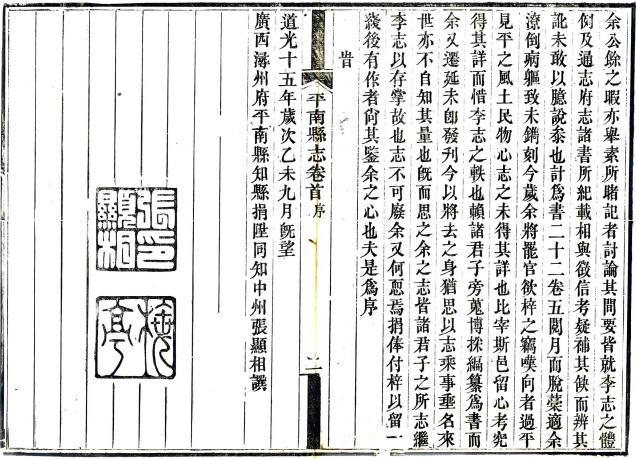道光平南县志 22卷 张显相修 黎士华纂 道光15年刻本 PDF下载