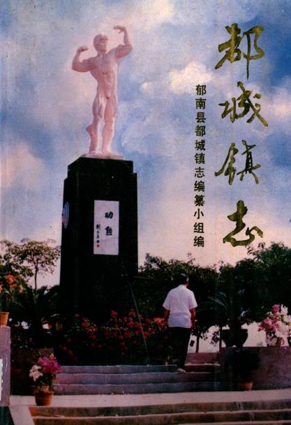 郁南县都城镇志PDF电子版网盘下载