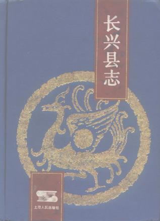 浙江省长兴县志PDF电子版网盘下载