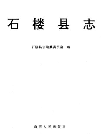 石楼县志PDF电子版网盘下载