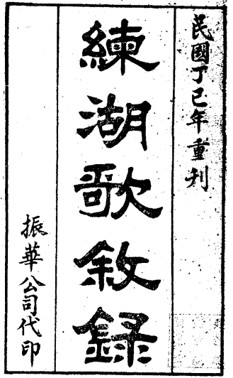 练湖歌叙录 PDF下载