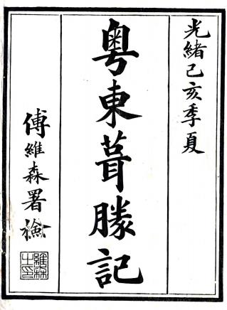 粤东葺胜记 八卷 徐琪撰 光绪二十五年刻本PDF电子版网盘下载