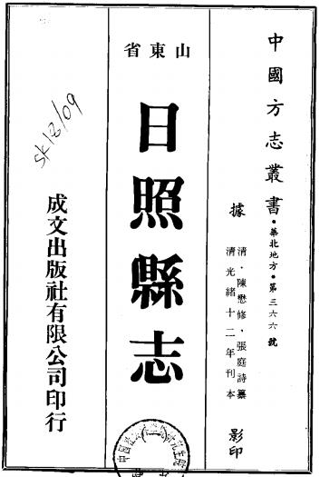 光绪日照县志 12卷 陈懋修 张庭诗 李堉纂 光绪12年刻本PDF电子版网盘下载