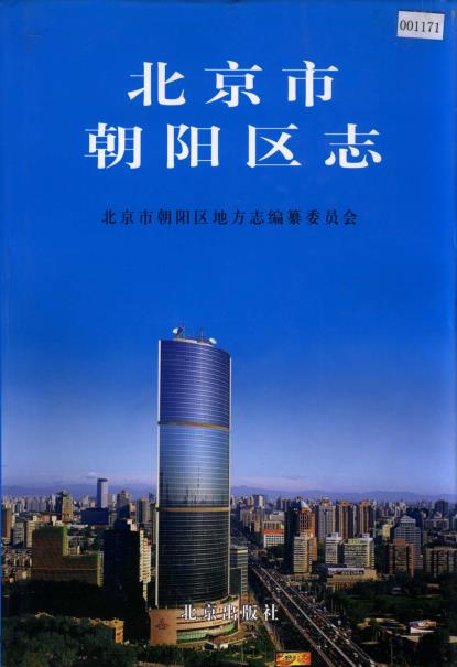 北京市朝阳区志PDF电子版网盘下载