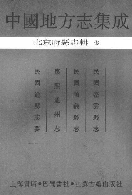 民国密云县志 民国顺义县志 康熙通州志 民国通县志要 PDF下载